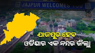 ଯାଜପୁର ହେବ ଓଡିଶାର ଏକ ନମ୍ବର ଜିଲ୍ଲା