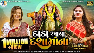 દાડા આયા દશામાનાં | Bhikhal Thakor - Janu Solanki | New Gujarati Song 2024