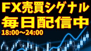 【USDJPY】FX売買シグナルを毎日配信中！18:00～24:00