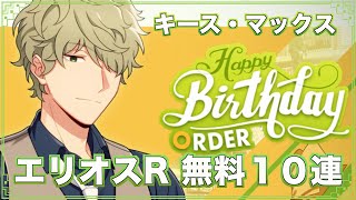 【エリオスR】キース・マックス誕生日無料オーダー１０連【ガチャ実況】