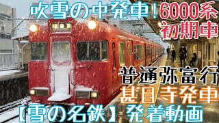 【雪の名鉄】吹雪の中発車！6000系初期車 普通弥富行 甚目寺発車