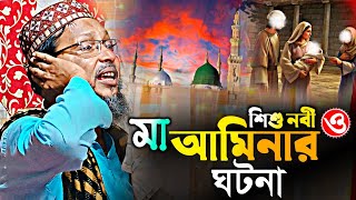 শিশু নবী ও মা আমিনার ঘটনা//কান্না ভরা দুঃখের ওয়াজ//Maulana Moshiur Rohoman (Khoka Maulana)