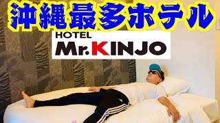 沖縄にめっちゃあるホテルMr.KINJOを紹介します🏨【ミスター金城】