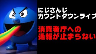 にじさんじファン、カウントダウンライブへの消費者庁通報を続々と表明【ANYCOLOR/えにから/エニカラ/有料誤認/不当表示/景品表示法/現地】