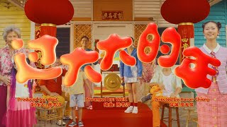 Astro 2024 贺岁歌曲《过大大的年》MV