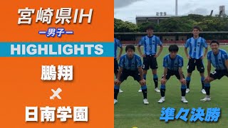 ハイライト【宮崎IH2021男子】日南学園vs鵬翔　3回戦　令和３年度 宮崎県高等学校総合体育大会サッカー競技大会