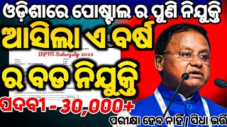 ଡାକ ବିଭାଗରେ ନୂଆ ନିଯୁକ୍ତି! ଏହି ସୁଯୋଗକୁ ମିସ୍ କରନ୍ତୁ ନାହିଁ – 2025 ରେ 30,500 ପଦବୀ ରେ ନିଯୁକ୍ତି