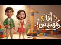 أنشودة أنا مهندس بدون إيقاع 👷‍♂️ | أنشودة المهن للأطفال | Engineer Song for Kids (No Music)
