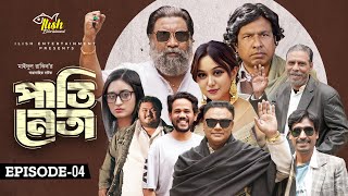 Pati Neta | পাতি নেতা | Episode 04 | Drama Serial | Marzuk Russell | Chashi Alam | New Natok 2024