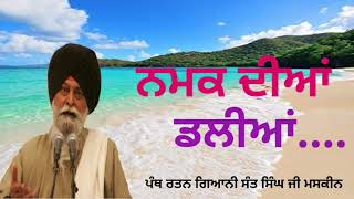 ਨਮਕ ਦੀਆਂ ਡਲੀਆਂ | maskeen ji katha | New katha