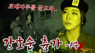 눈꽃마녀의 🔥THE HELL 시즌2🔥 강호순 흉가 -1부-