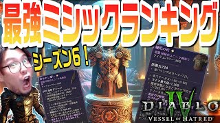 【ディアブロ4】海外ガチ勢が選ぶS6神秘のユニークTierランクを解説！Sランクは意外なメンツに！？【KTRGaming DiabloⅣ ゲーム 実況】