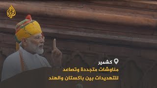 🇮🇳 🇵🇰الهند تحتفل وباكستان تحذر من ضم جارتها لإقليم كشمير