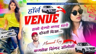 VENUE LOVER SPECIAL SONG || हॉर्न वेन्यु हालो देग्यो नणद थारो दोस्ती दिख || Kamlesh Sinoli New Song