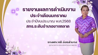 รายงานผลการดำเนินงานประจำเดือนมกราคม ประจำปีงบประมาณ พ.ศ.2568 สกร.ระดับอำเภอยางตลาด