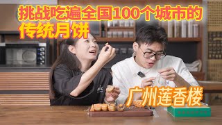 传承130年！莲蓉馅月饼的开创者莲香楼到底有多好吃？