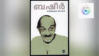 വൈക്കം മുഹമ്മദ് ബഷീർ അനുസ്മരണ ദിനം| ജീവചരിത്രം|