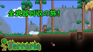 【テラリア】全武器コンプリートを目指して　#１