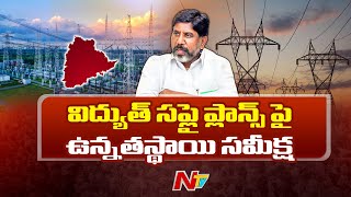 తెలంగాణలో వేసవి విద్యుత్ సప్లై ప్లాన్స్ పై ఉన్నతస్థాయి సమీక్ష | Power Supply | Deputy CM Bhatti |Ntv