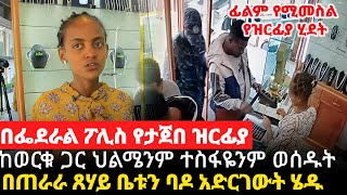 ከወርቁ ጋር ህልሜንም ተስፋዬንም ወሰዱት || በጠራራ ጸሃይ ቤቱን ባዶ አድርገውት ሄዱ || ፊልም የሚመስል የዝርፊያ ሂደት