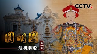 《圆明园》第一集 危机骤临 | CCTV纪录