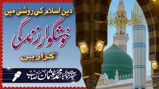 khushgwar zindgi guzaren #deen ka khulasah #pakeezah zindgi #خوشگوار زندگی #سارے دین کا خلاصہ