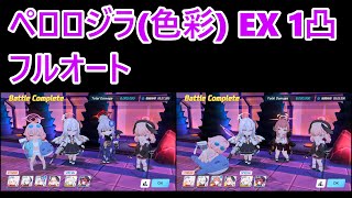 【ブルアカ】ペロロジラ(色彩) EXフルオート1凸【連合作戦 F.SCT攻略戦】