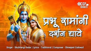 Prabhu Ramane Darshan Dyave l प्रभू रामाने दर्शन द्यावे l 2024 Shri Ram Navami Special #ram #ramayan