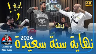 ❪ الهَب توك ❫ #227: رأيك في العاب 2024 ؟ وشنو تطلعاتكم لألعاب 2025 ؟