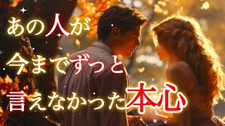 【✨見た時がタイミング✨】あの人が今までずっと言えなかった本心❤️