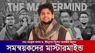 কে এই মাহফুজ আলম! এতদিন কোথায় ছিলেন তিনি! | Advisor Mahfuz Alam | @JamunaTVbd @somoynews360