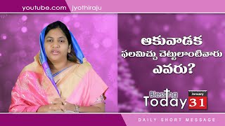 BLESSING TODAY DAILY SHORT MESSAGE -31|| ఆకు వాడక ఫలమిచ్చు చెట్టు లాంటివారు ఎవరు? || 31-01-2022