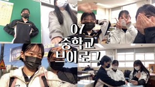 07 중학교 브이로그 /07/학교브이로그/학교생활/07년생/중학생브이로그/middle school student vlog/school vlog/교복브이로그/교복