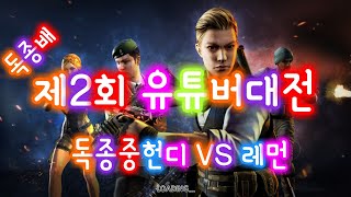 [스솔] 독종배 제2회 유튜버 대전 독종 VS 레먼 No.163 방송