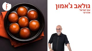 מתכון לגולאב ג'אמון של ישראל אהרוני - פודי