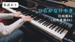 【日向坂46】ひらがなけやき/けやき坂46 /ピアノソロ楽譜/鋼琴翻彈/piano arranged by haruko