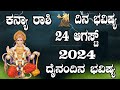 ಕನ್ಯಾ ರಾಶಿ | Dina Bhavishya | ದಿನ ಭವಿಷ್ಯ | 24 August 2024 | Kanya Rashi Daily Horoscope