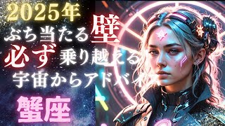 蟹座🌈第5弾🌠2025年「あなたがぶち当たる壁🗻」と宇宙からアドバイス⭐タロット　オラクルカード