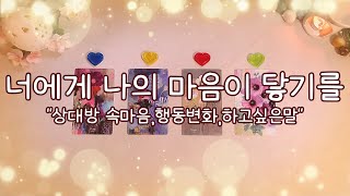 [금빛타로💫] (보는시점) 상대방 현재마음상태 및 변화(+ 하고싶은 말\u0026시기) #속마음 #행동 #시기 #재회 #연락