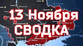13 Ноября военная сводка. 13.11.2022 Карта боевых действий на Украине. 💥Путин предотвратил голод