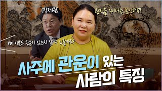 🏯 사주에 관운을 타고난 사람 / 사주에 관운이 없다면 관직이 될 수 없을까? [유명한점집]