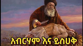 አብርሃም እና ይስሀቅ | Abraham and Isaac