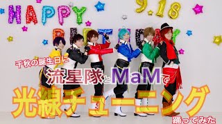 【コスプレ】千秋の誕生日に流星隊とMaMで光線チューニング踊ってみた【あ.ん.ス.タ】