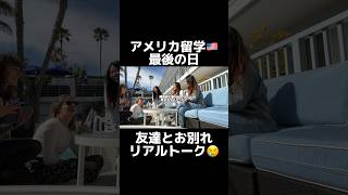 アメリカ留学最後の日！友達とお別れリアルトーク😢　#英会話 #留学生 #留学 #アメリカ #英語 #英語学習 #海外留学 #海外生活