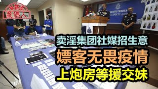 卖淫集团社媒招生意 嫖客无畏疫情 上炮房等援交妹