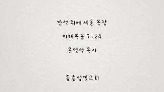 동승성결교회 2015년 05월 10일 주일 오후 예배.