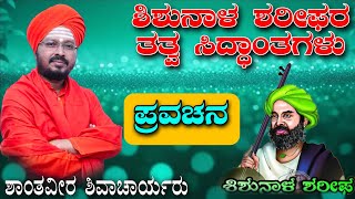 ಪ್ರವಚನ ಭಾಸ್ಕರ, ಶ್ರೀ.ಮ.ಘ.ಚ. ಡಾ, ಶಾಂತವೀರ ಶಿವಾಚಾರ್ಯ ಮಹಾಸ್ವಾಮಿಗಳ ಜೀವನ ದರ್ಶನ ಪ್ರವಚನ 9902093848