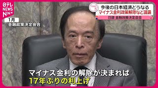 【日銀】今後の日本経済どうなる  マイナス金利政策解除など議論へ