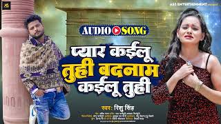 Rishu Singh का दर्द भरा गाना | प्यार कईलू तुही बदनाम कईलू तुही | Bhojpuri Sad Song 2023