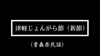 ❝ ジャパネスク ❞【津軽じょんがら節（新節）】青森県民謡